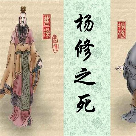 曹操與楊修|楊修之死:基本資料,原文,注釋,書後解詞,譯文,有關資料,課文研討,。